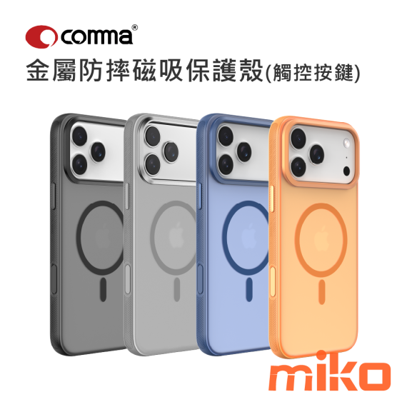 Comma 金屬防摔磁吸保護殼 (觸控按鍵)